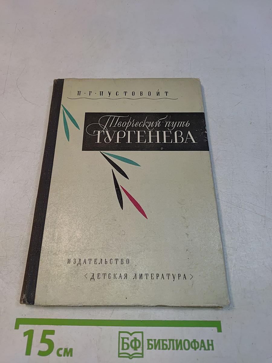Творческий путь Тургенева. Очерк