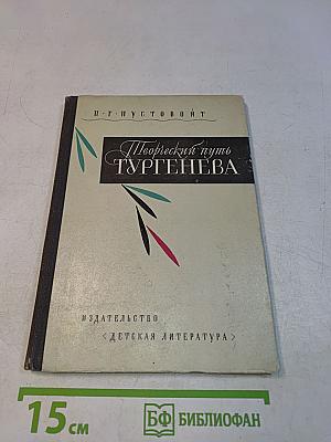 Творческий путь Тургенева. Очерк
