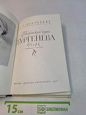 Творческий путь Тургенева. Очерк