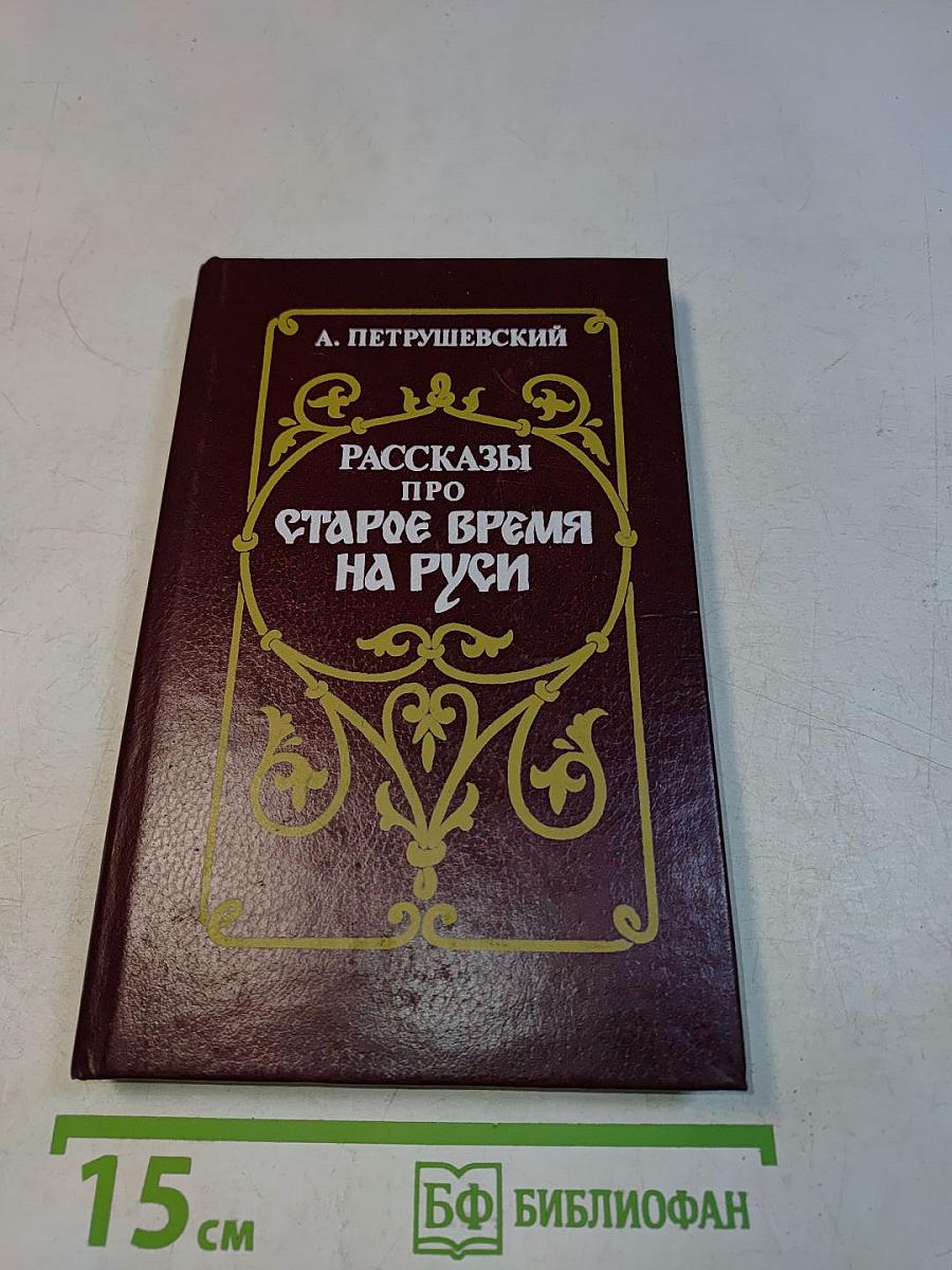 Рассказы про старое время на Руси от начала Русской земли до Петра Великого