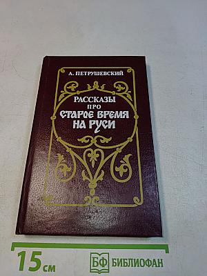 Рассказы про старое время на Руси от начала Русской земли до Петра Великого