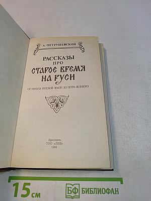 Рассказы про старое время на Руси от начала Русской земли до Петра Великого