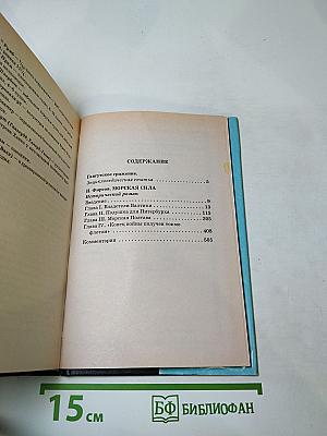 Морская сила