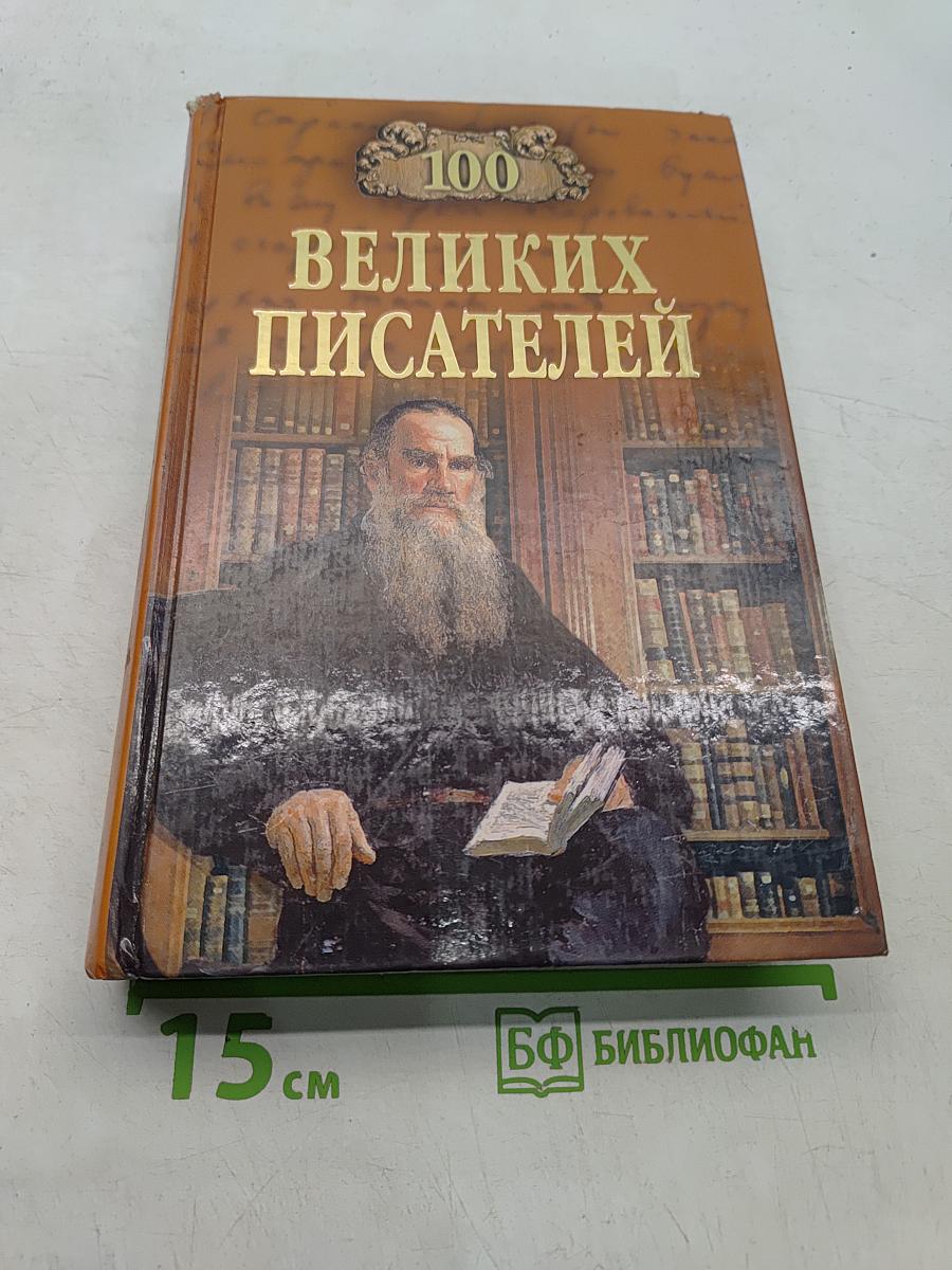 100 великих писателей