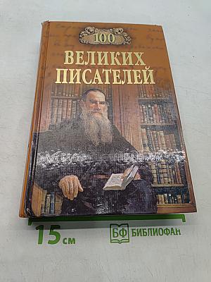 100 великих писателей