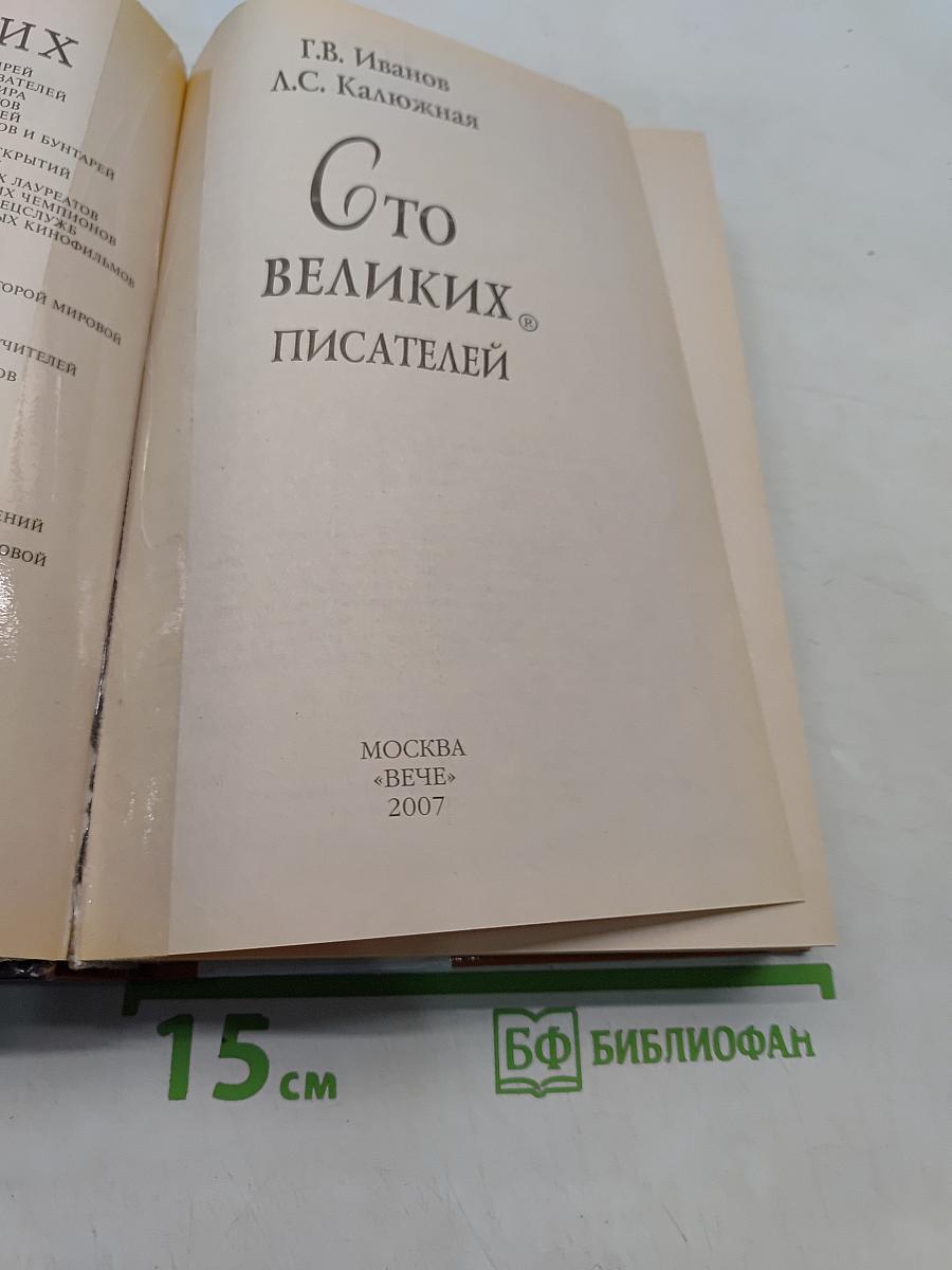 100 великих писателей