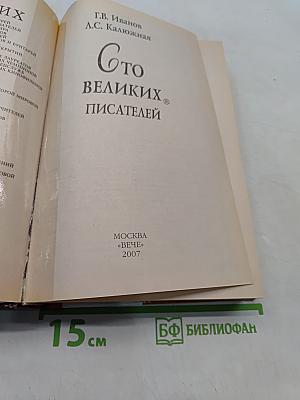 100 великих писателей