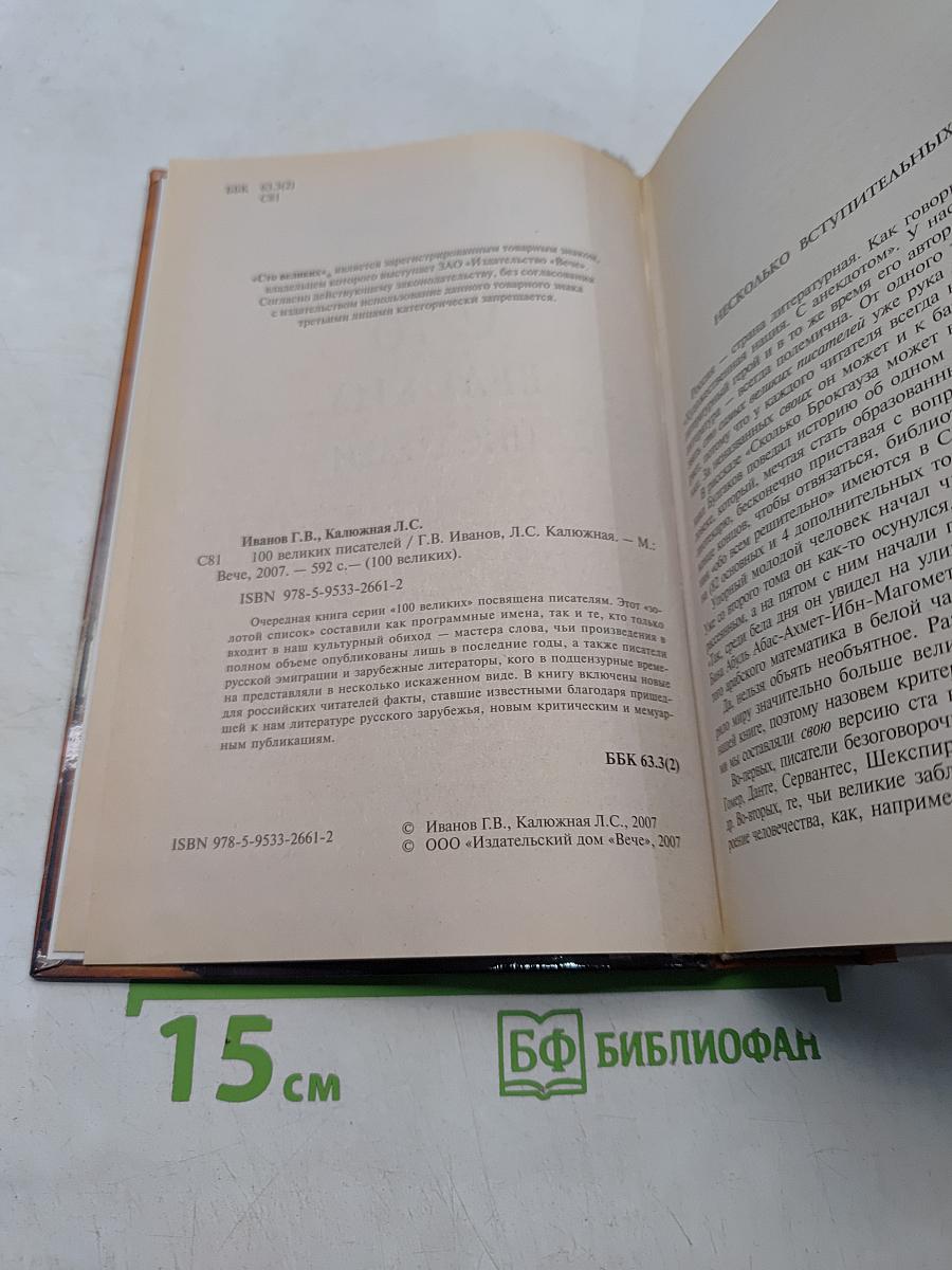 100 великих писателей