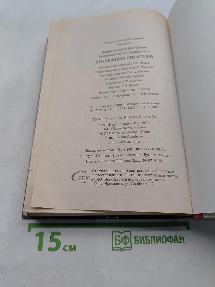 100 великих писателей