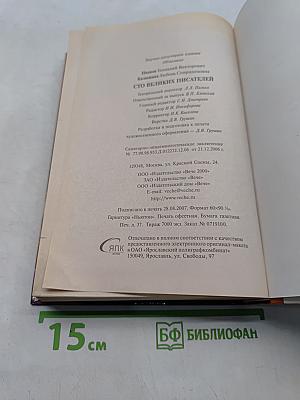 100 великих писателей