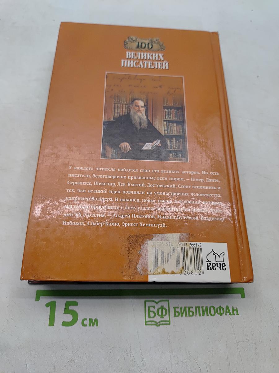 100 великих писателей