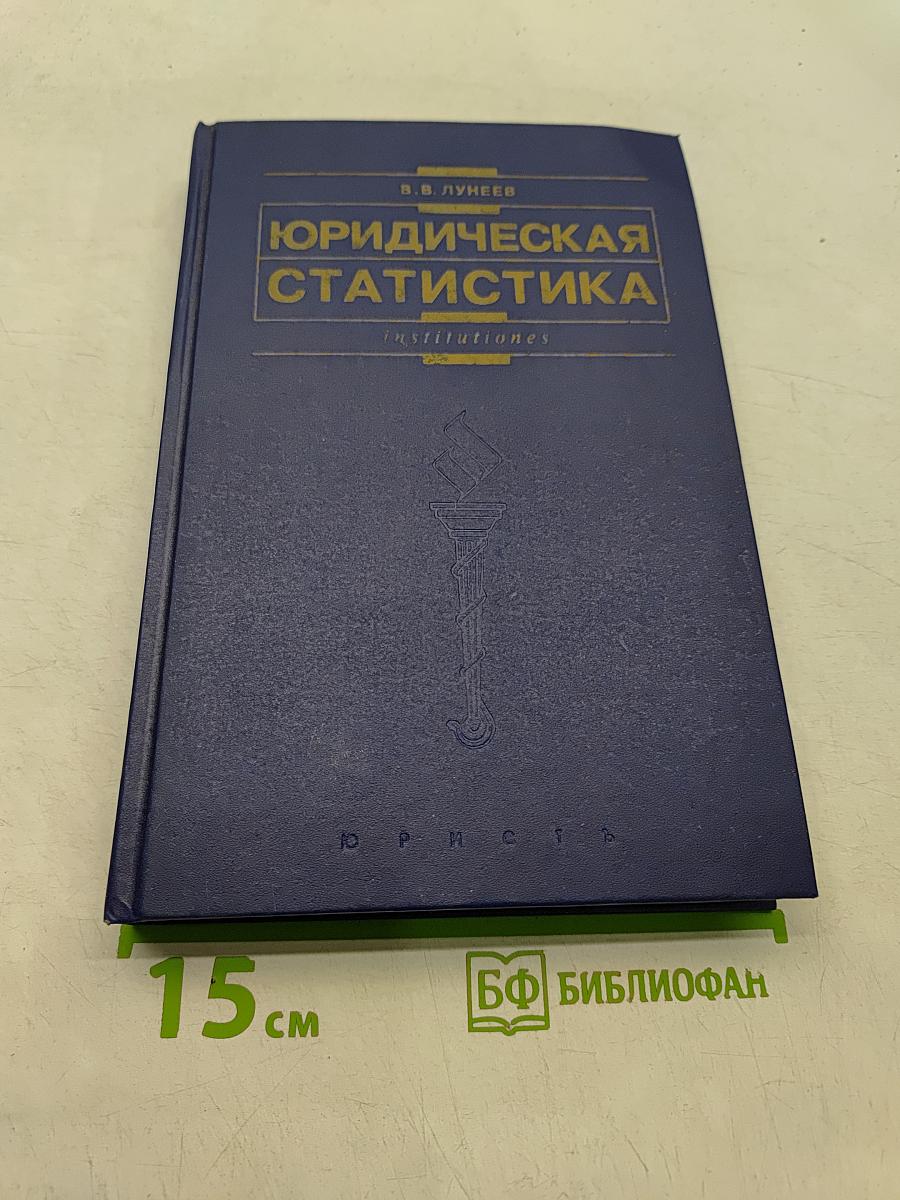 Юридическая статистика