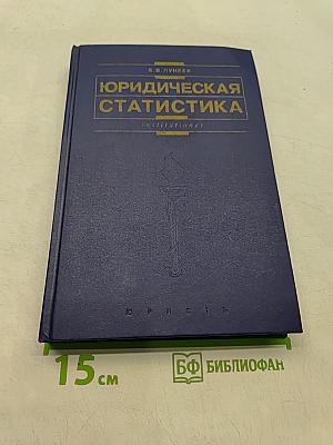 Юридическая статистика
