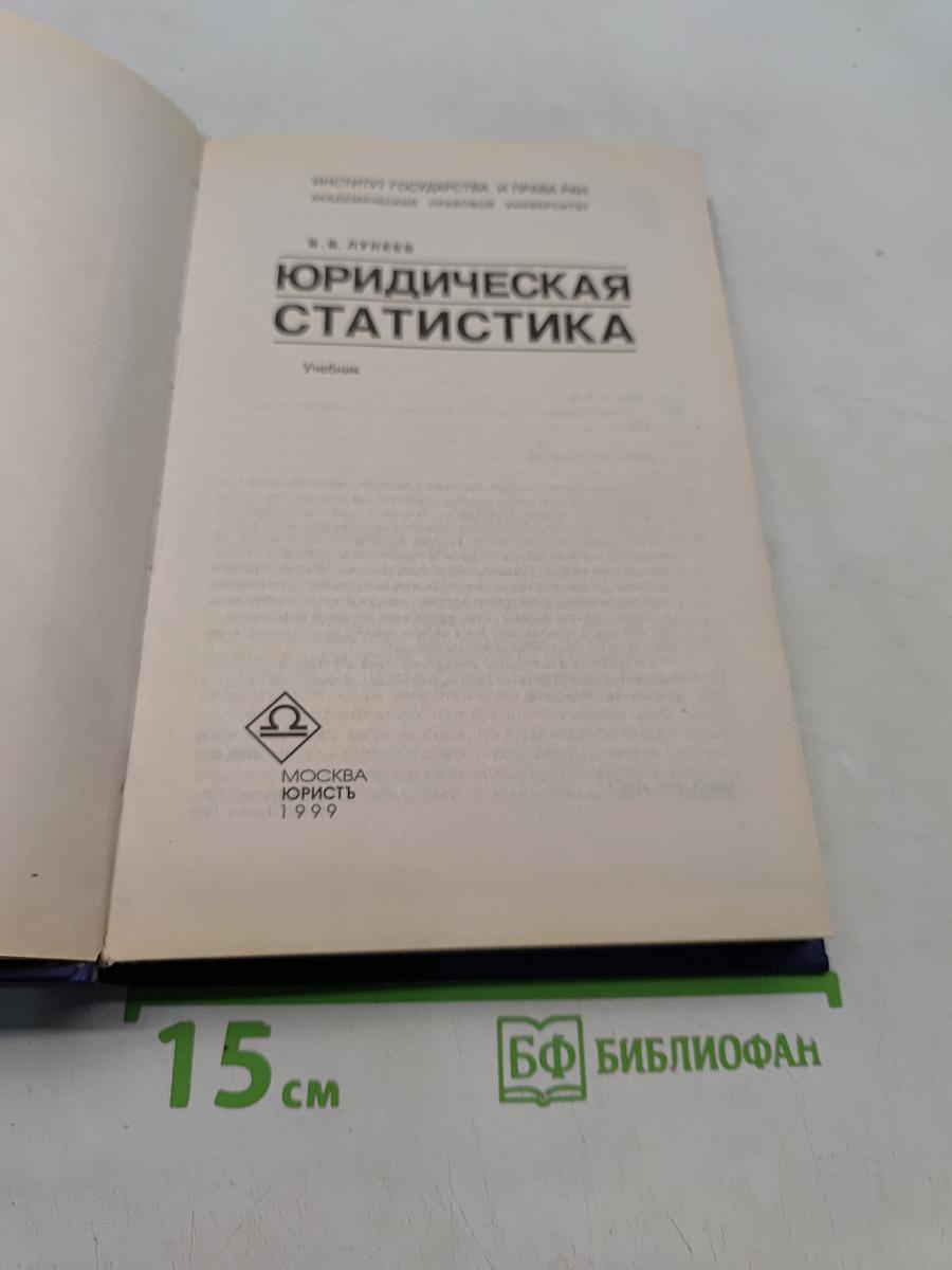 Юридическая статистика