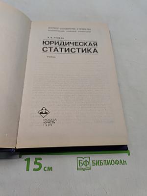 Юридическая статистика