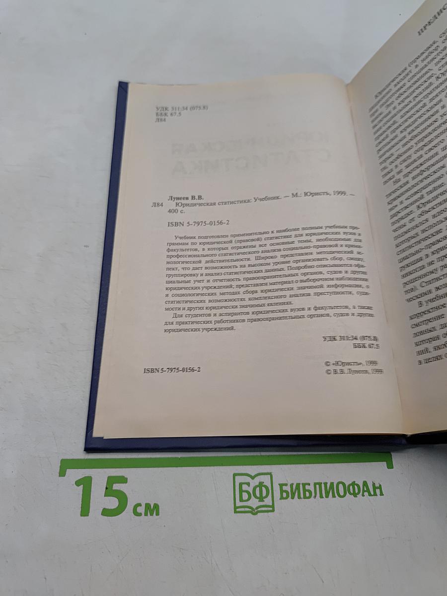 Юридическая статистика