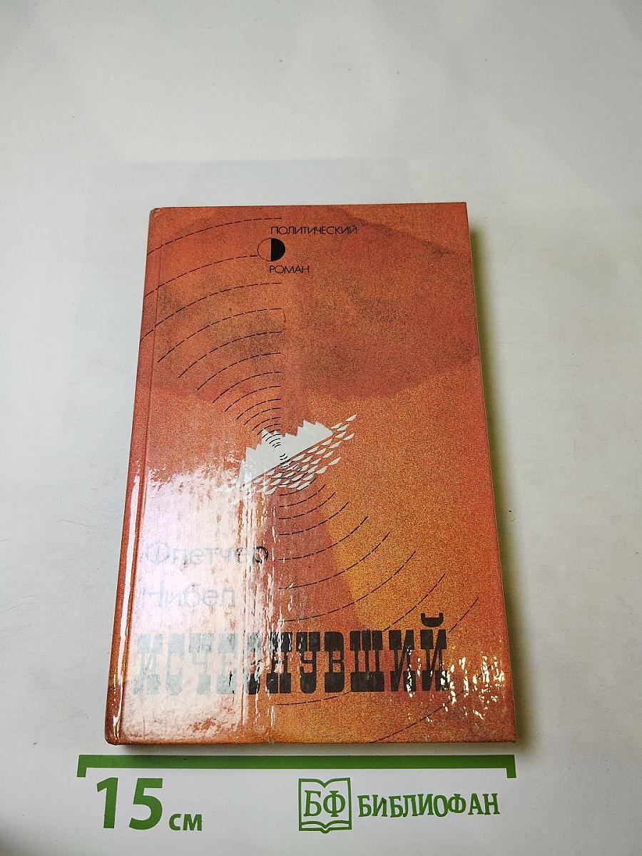 Исчезнувший