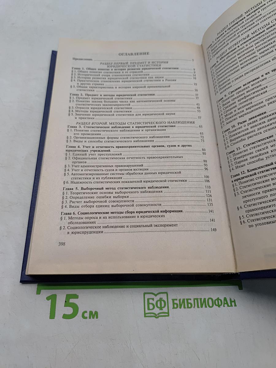 Юридическая статистика