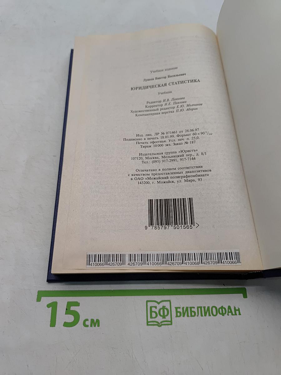 Юридическая статистика