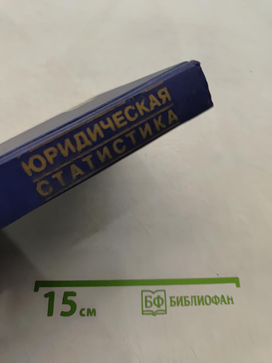 Юридическая статистика