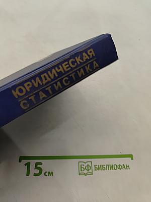Юридическая статистика