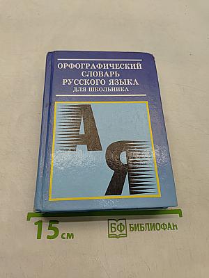 Орфографический словарь русского языка для школьника