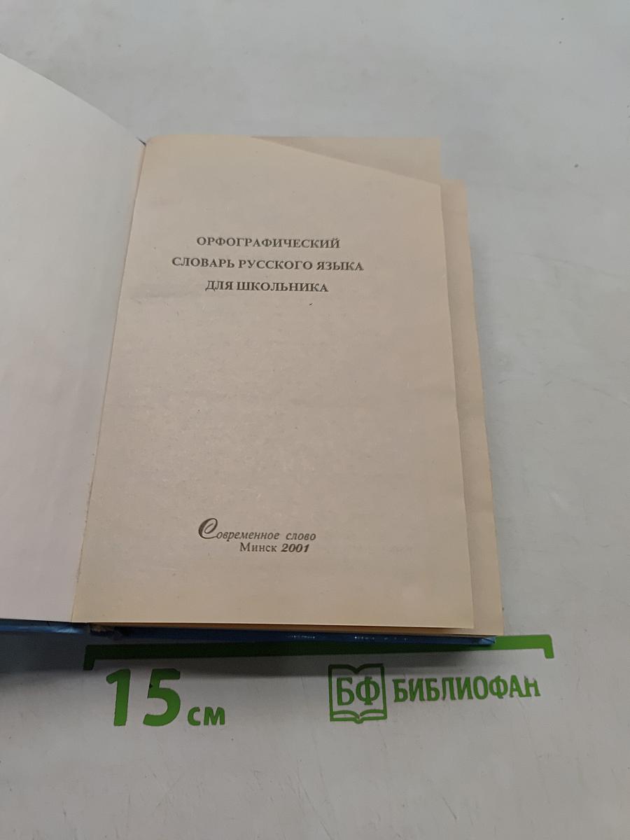 Орфографический словарь русского языка для школьника