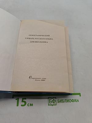 Орфографический словарь русского языка для школьника
