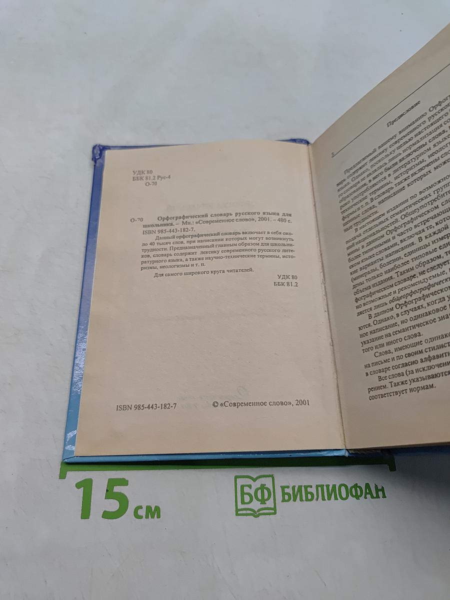 Орфографический словарь русского языка для школьника