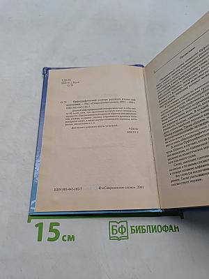 Орфографический словарь русского языка для школьника