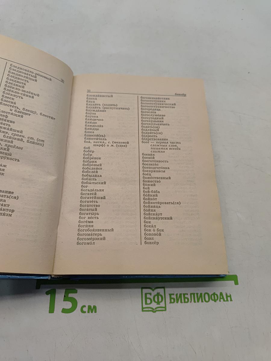 Орфографический словарь русского языка для школьника