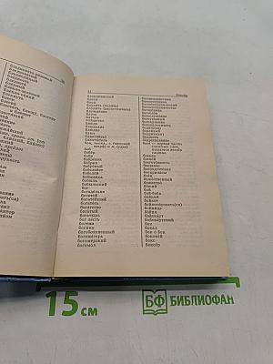 Орфографический словарь русского языка для школьника