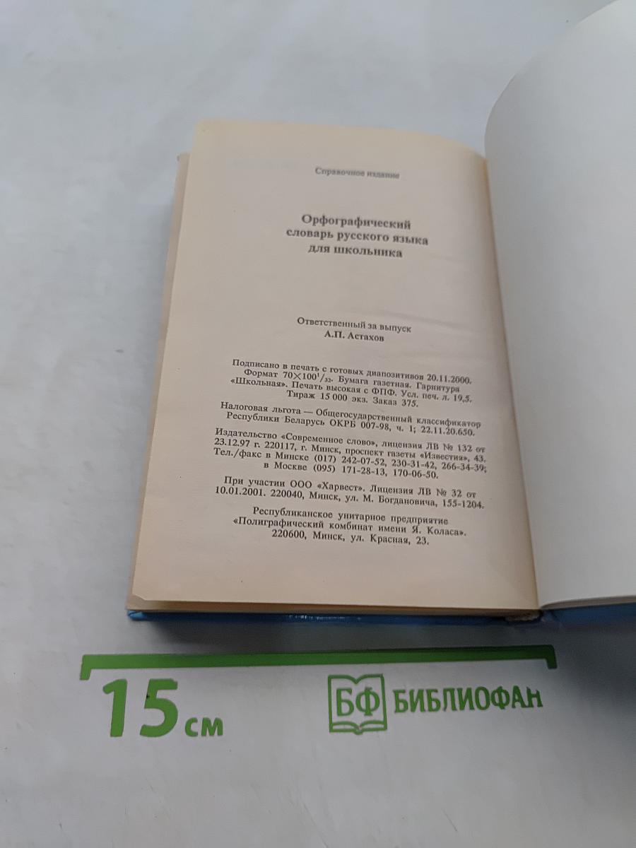 Орфографический словарь русского языка для школьника