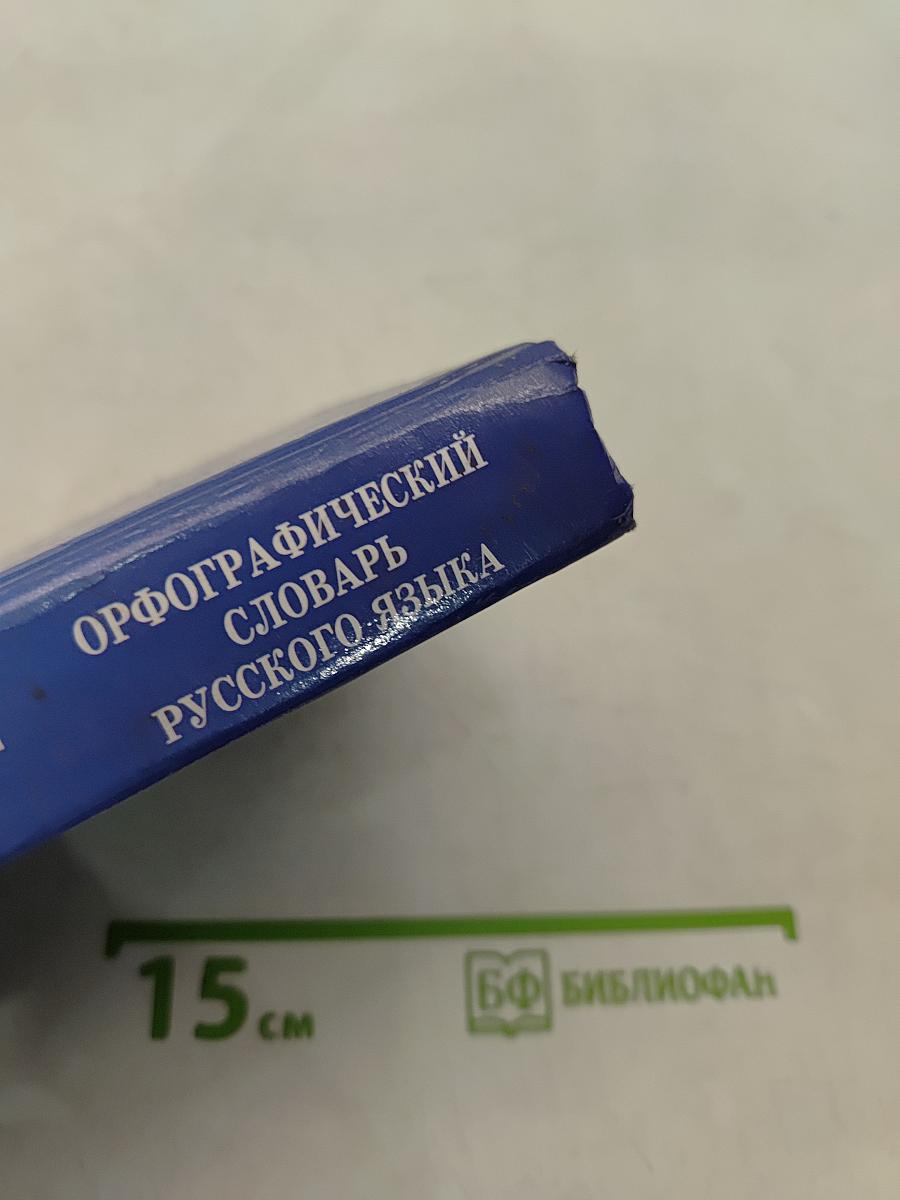Орфографический словарь русского языка для школьника