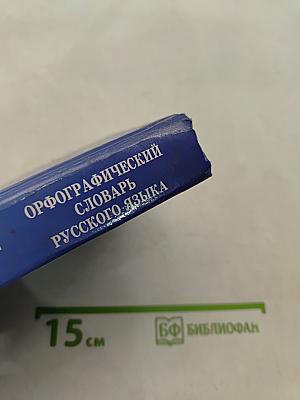 Орфографический словарь русского языка для школьника