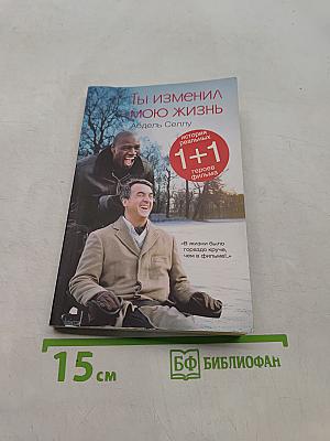 Ты изменил мою жизнь
