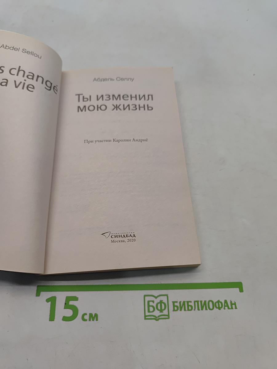 Ты изменил мою жизнь
