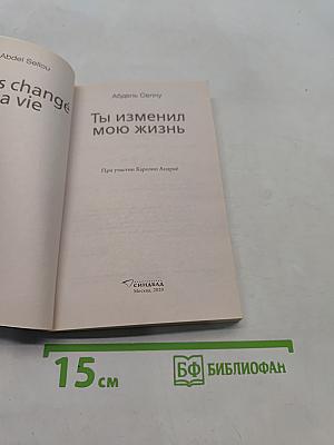 Ты изменил мою жизнь