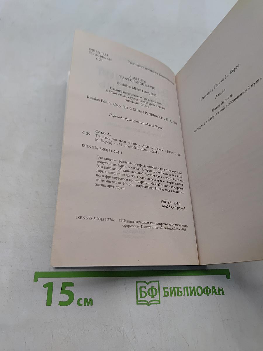 Ты изменил мою жизнь
