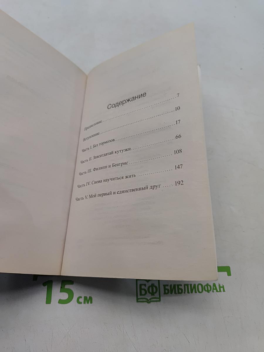 Ты изменил мою жизнь