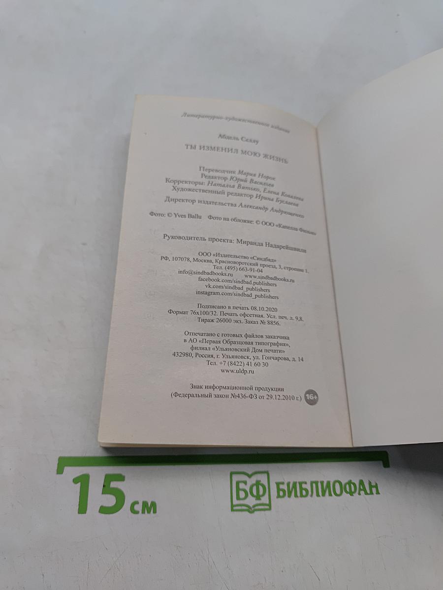 Ты изменил мою жизнь