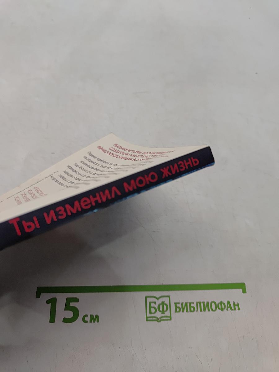 Ты изменил мою жизнь