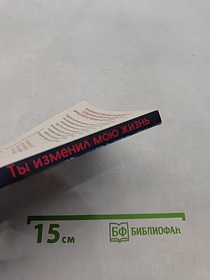 Ты изменил мою жизнь