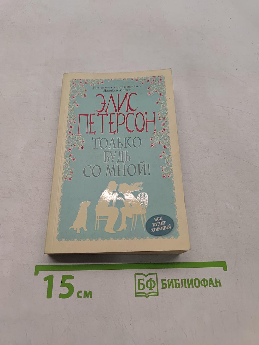 Только будь со мной!