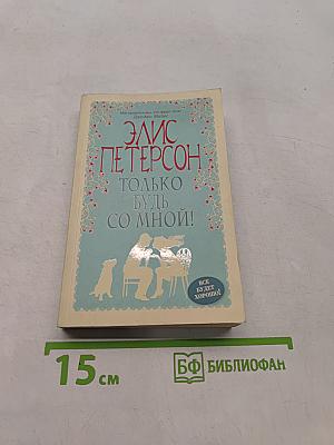 Только будь со мной!
