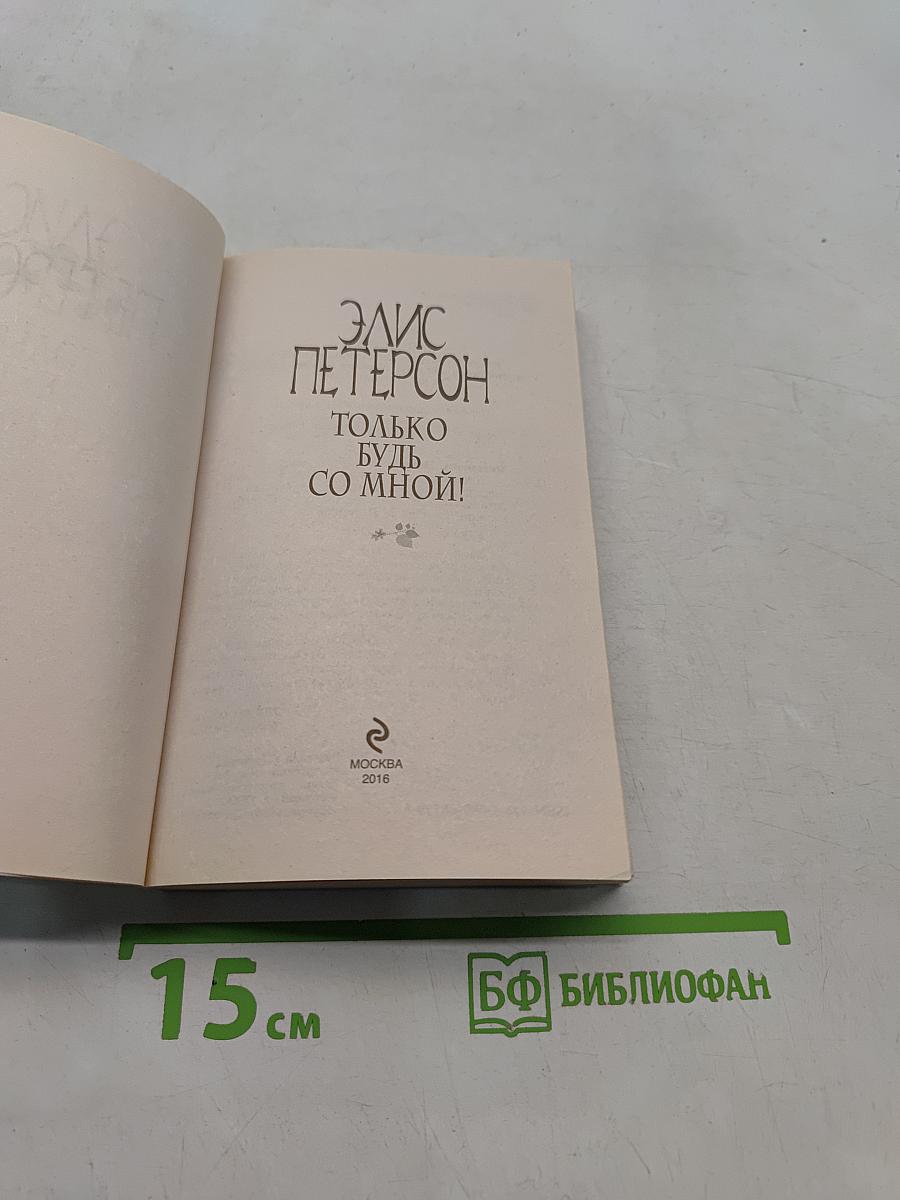 Только будь со мной!