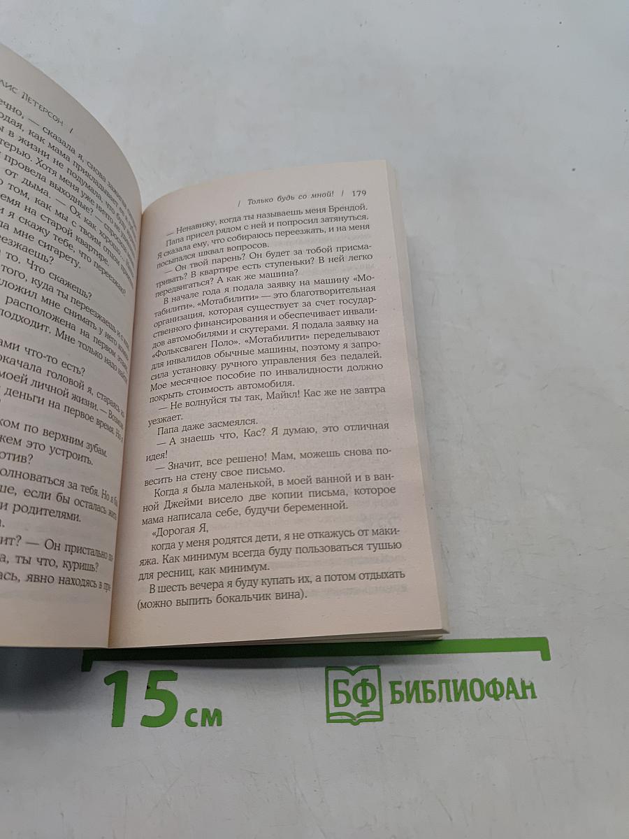 Только будь со мной!