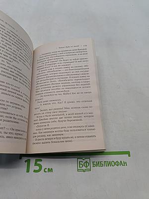 Только будь со мной!