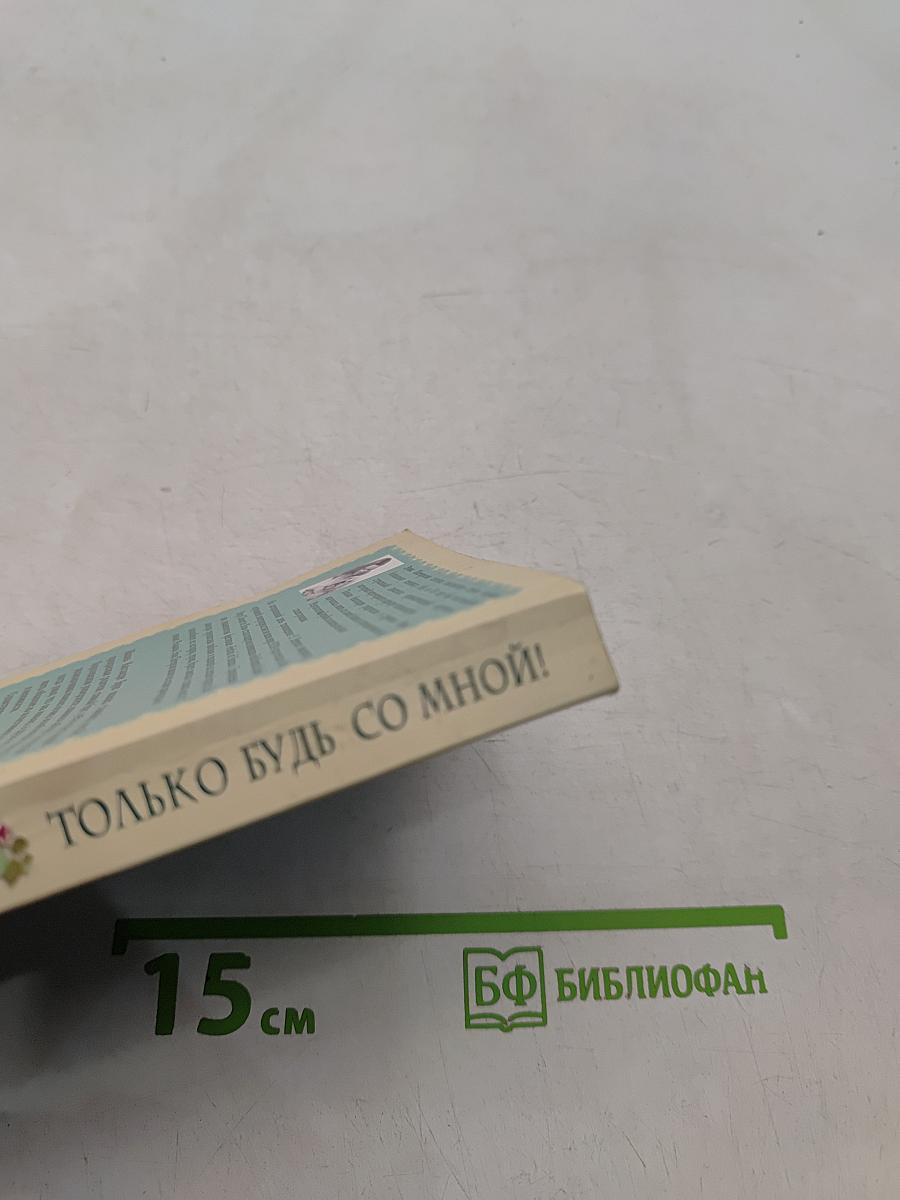 Только будь со мной!