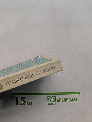 Только будь со мной!